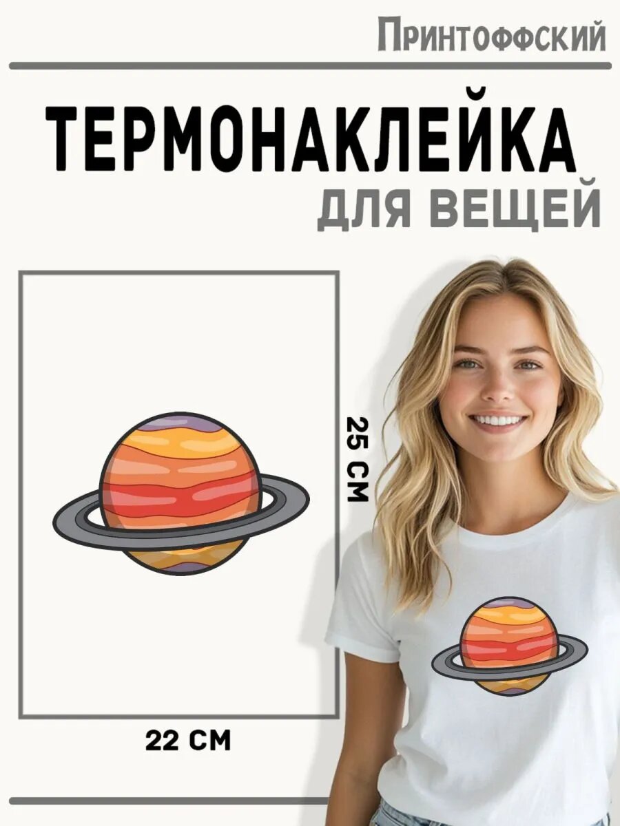 Термонаклейка для одежды и аксессуаров DTF-печать Сатурн — фото 1