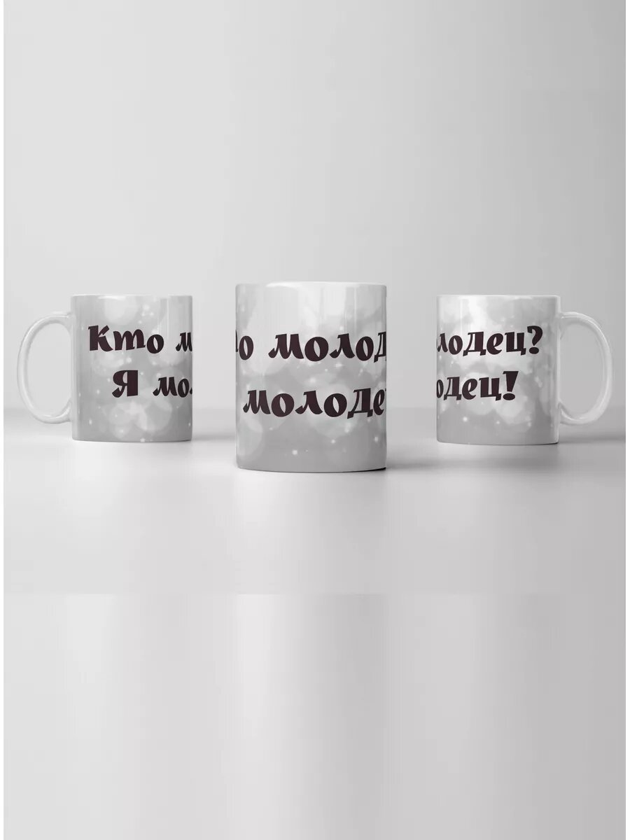 Кружка Кто молодец? Я молодец