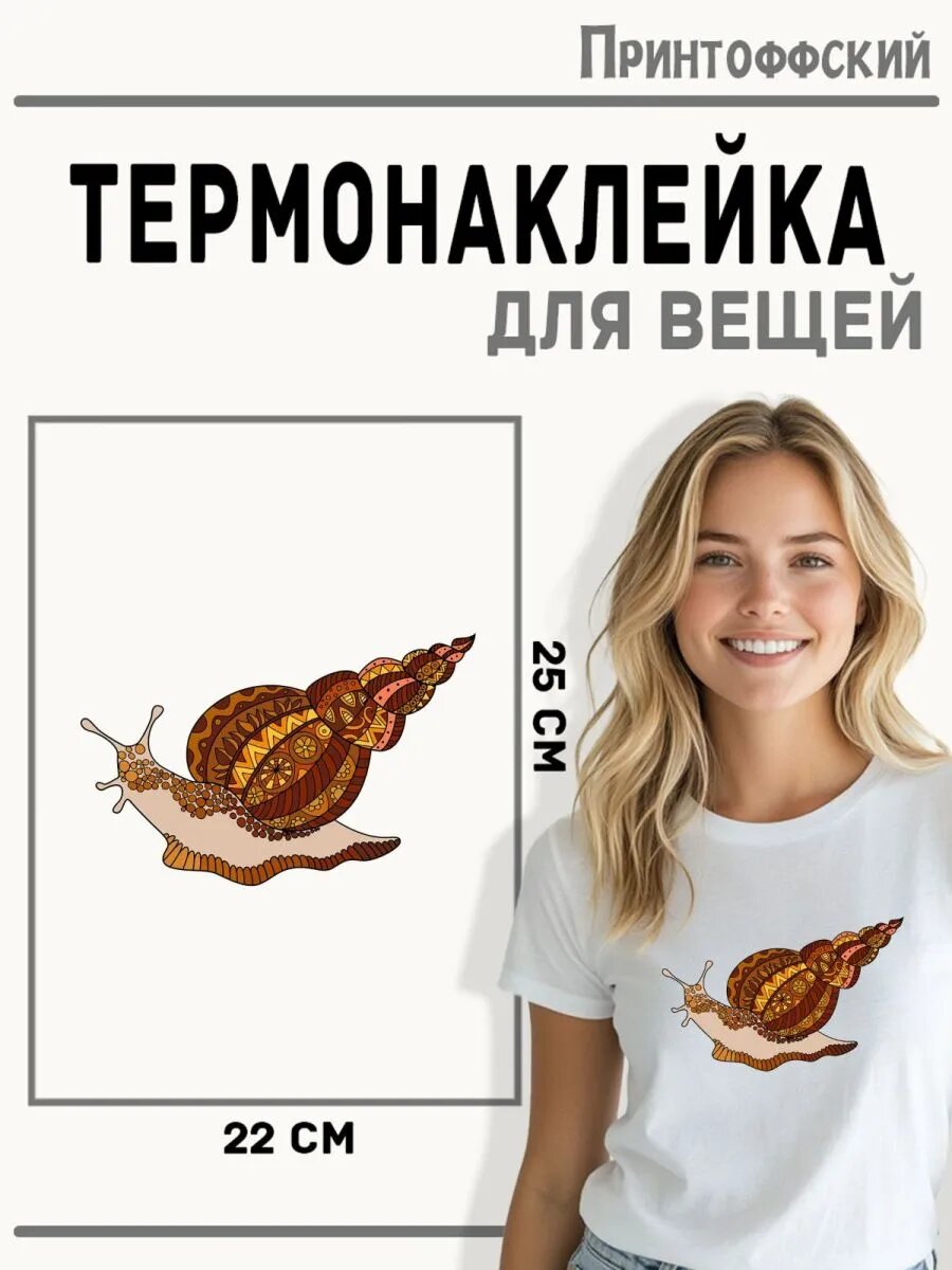 Термонаклейка для одежды и аксессуаров DTF-печать Улитка — фото 1