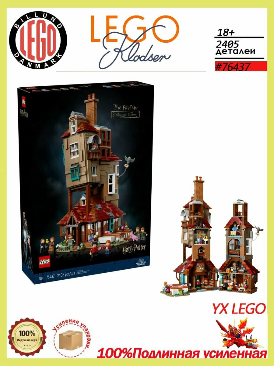 LEGO Harry Potter series 76437 Нора,18+,2405