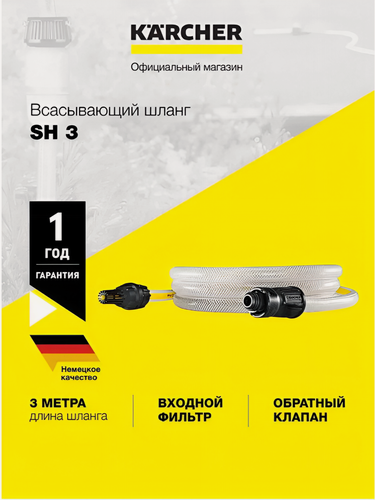 Изображение товара Всасывающий шланг Karcher SH 3 (2.643-101.0) для моек высокого давления серий K 4 - K 7, 3 метра