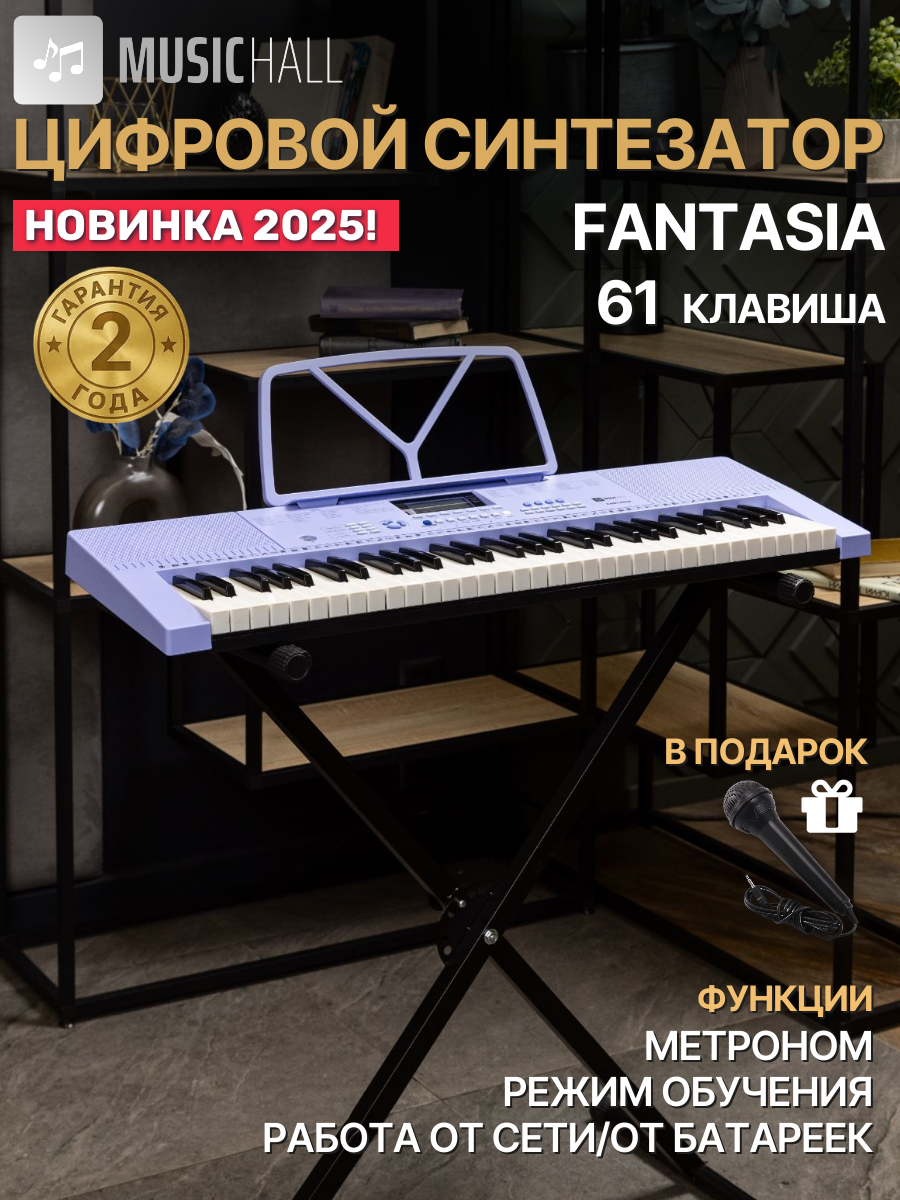 Синтезатор 61 клавиша с микрофоном MusicHall Fantasia, фиолетовый