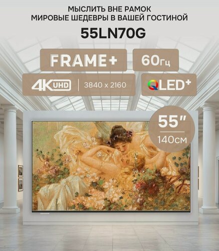 Изображение товара Телевизор SKYWORTH 55LN70G Frame+, QLED+, 4K Ultra HD, HDR10+