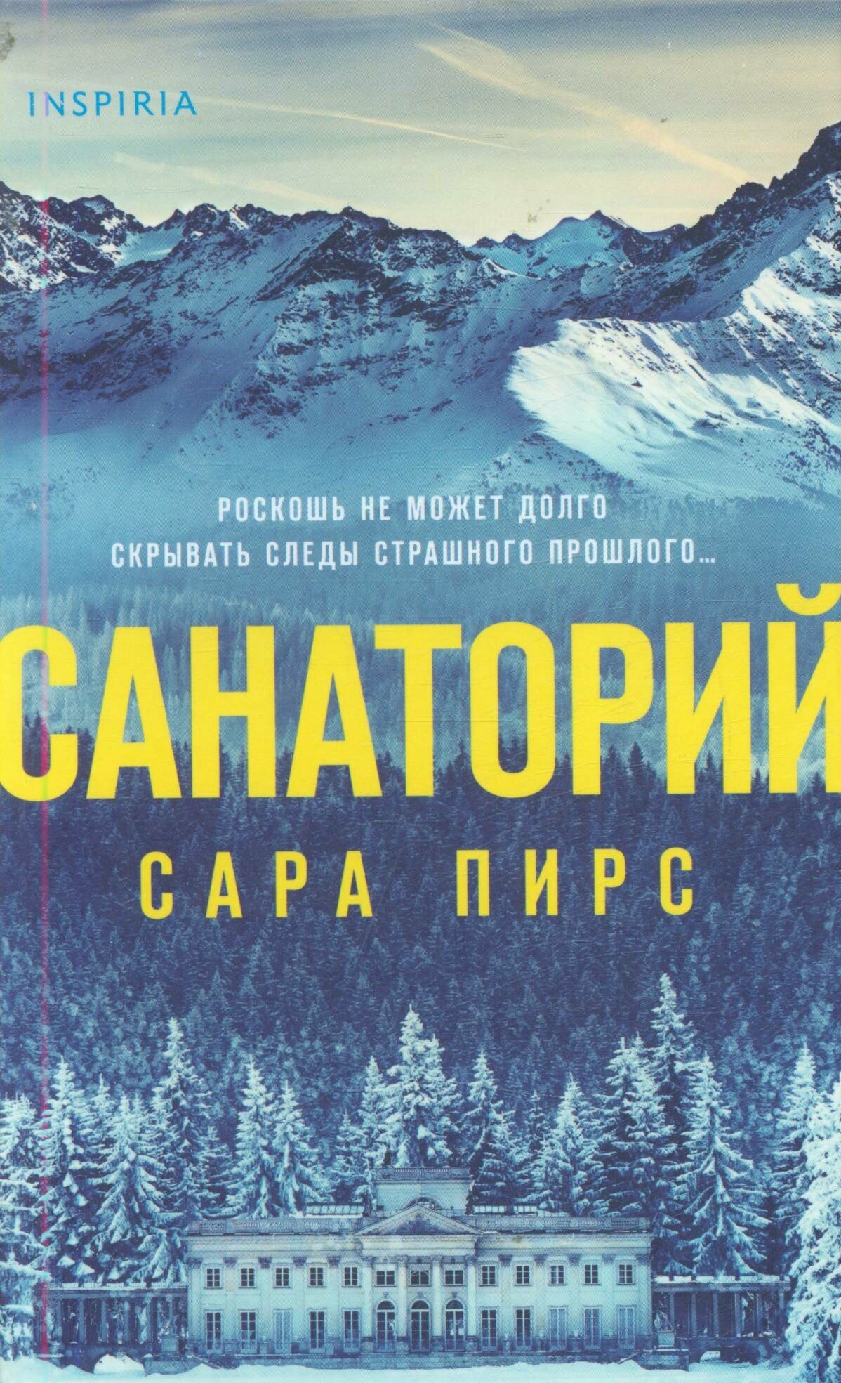 Санаторий (Пирс С.)