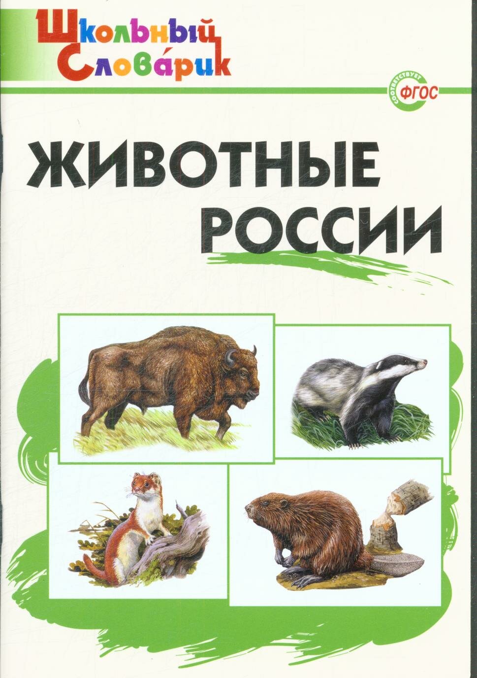 ШкольныйСловарик Ситникова Т. Н. Животные России (соответствует ФГОС), (вако, 2016), Обл, c.96 (Ситни
