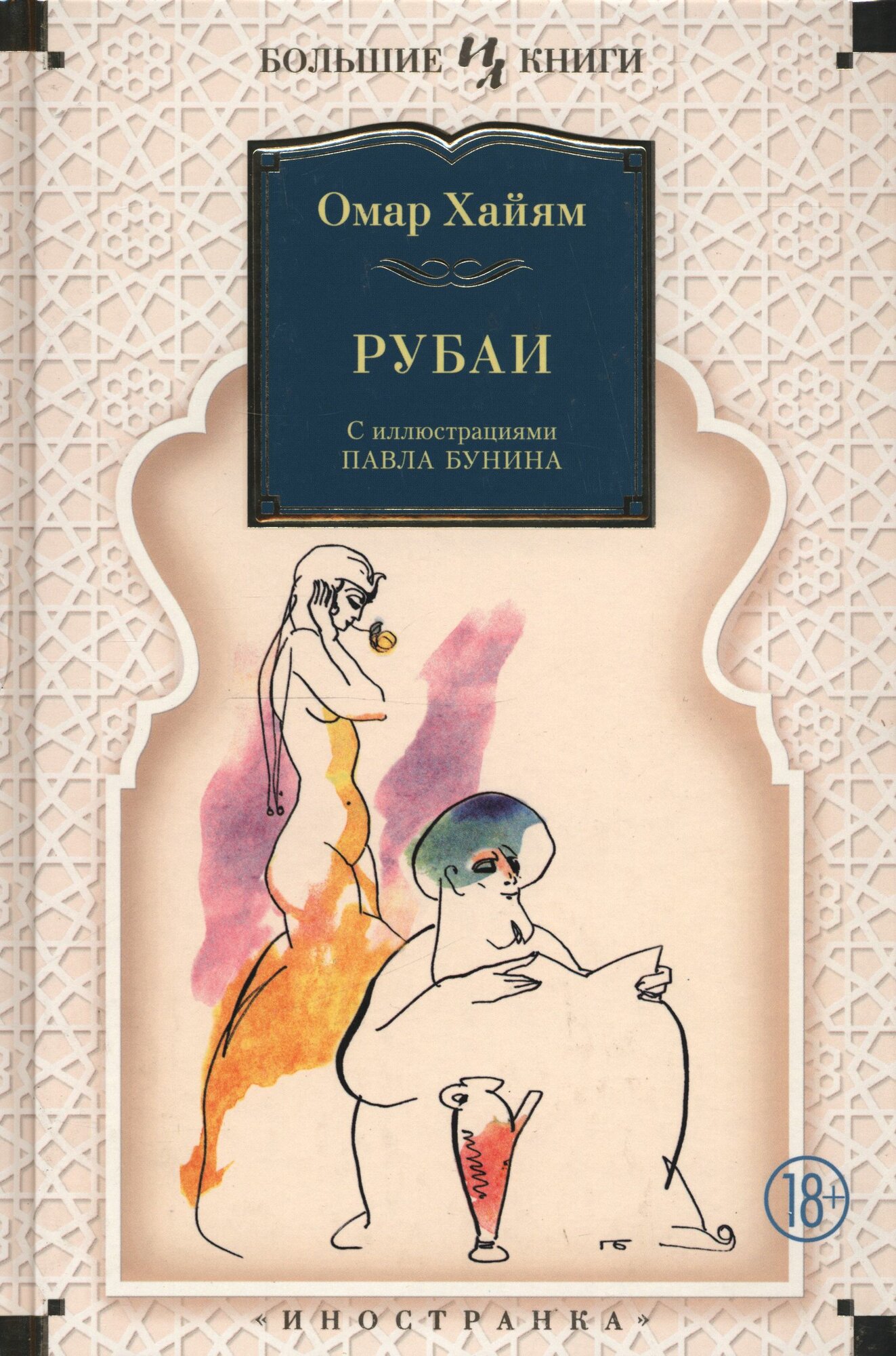 Рубаи (илл. П. Бунина) (Хайям О.)