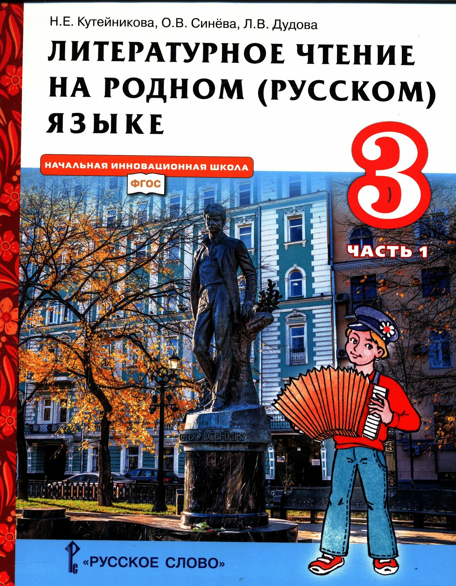 У. 3кл. Литературное чтение на родном (русском) языке. Ч.1 (Кутейникова) ФГОС (РС, 2022)