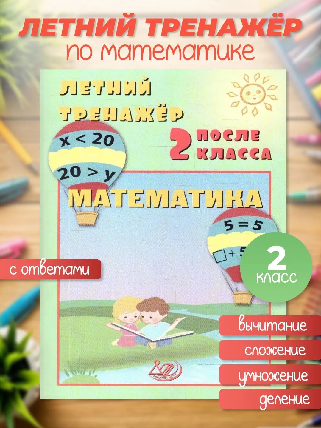 Летний тренажер после 2 класса. Математика, Волкова, Интеллект-Центр
