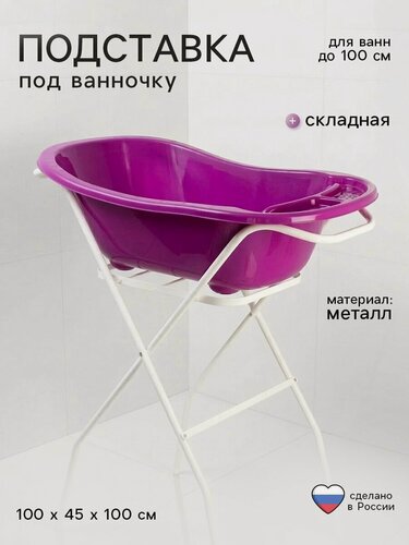 Изображение товара Подставка под ванночку Карапуз, складная, для ванн до 102 см.