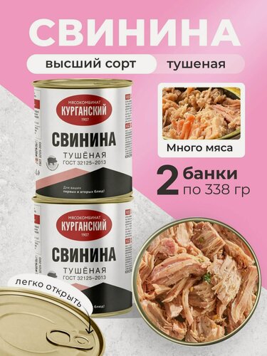 Изображение товара Свинина тушеная 338 гр. банки 2 шт. ГОСТ Стандарт высший сорт