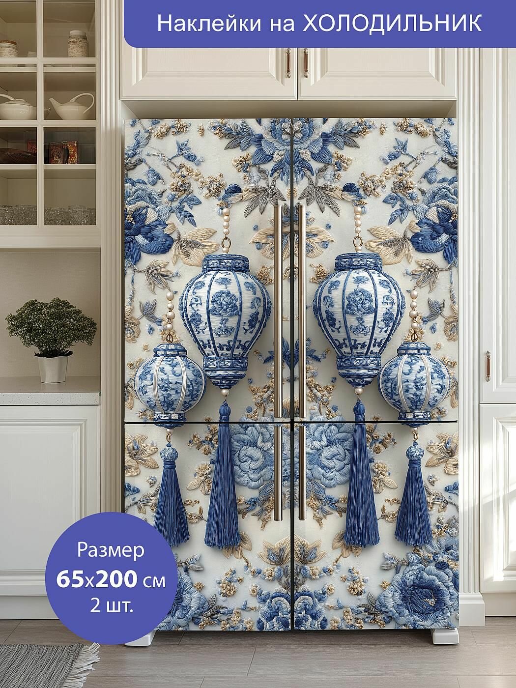 Комплект интерьерных наклеек на холодильник 65х200см 2 штуки