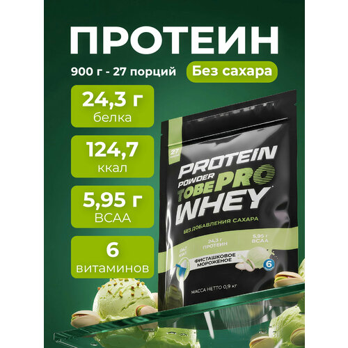 Протеин сывороточный без сахара TobePRO Whey Protein с ВСАА Фисташковое мороженое, 900 г/30 порций