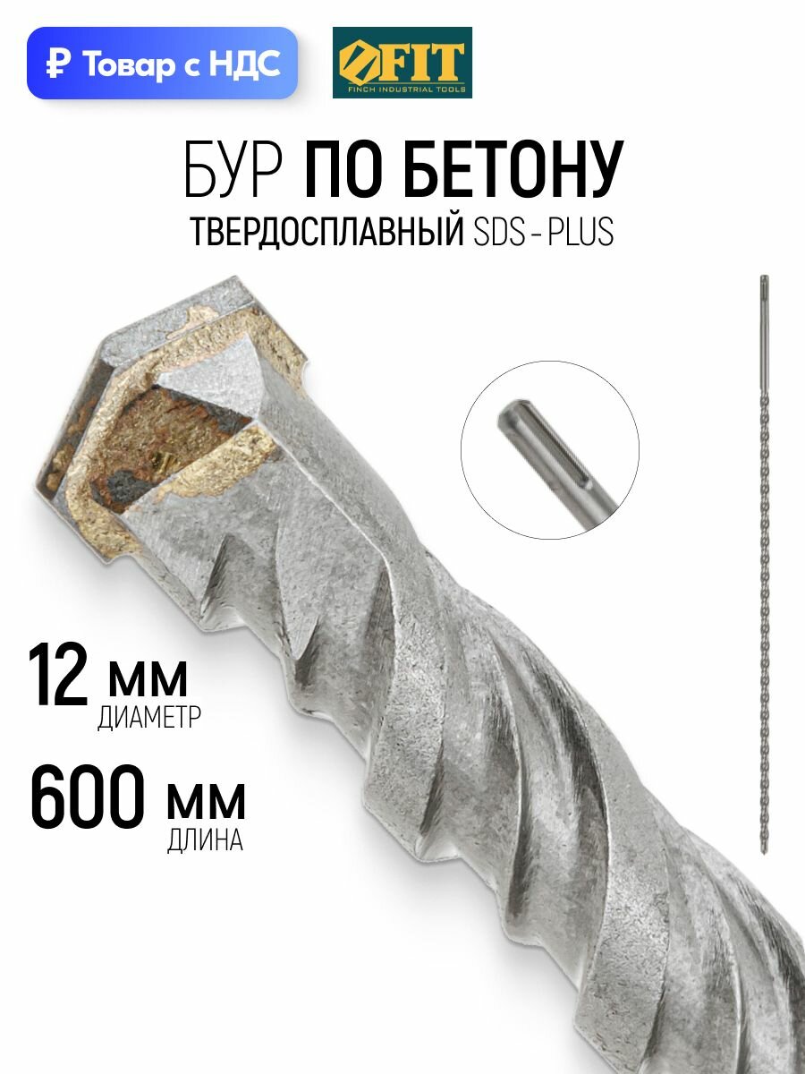 Бур для перфоратора по бетону 12 х 600 (540) мм с двойной резьбой SDS PLUS FIT