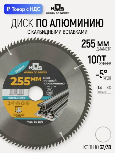 Изображение товара Диск пильный по алюминию и пластику 255 х 32 х 100T + кольцо 32/30 мм зубья твердосплавные ВК8 карбид вольфрама угол -5 для циркулярной пилы