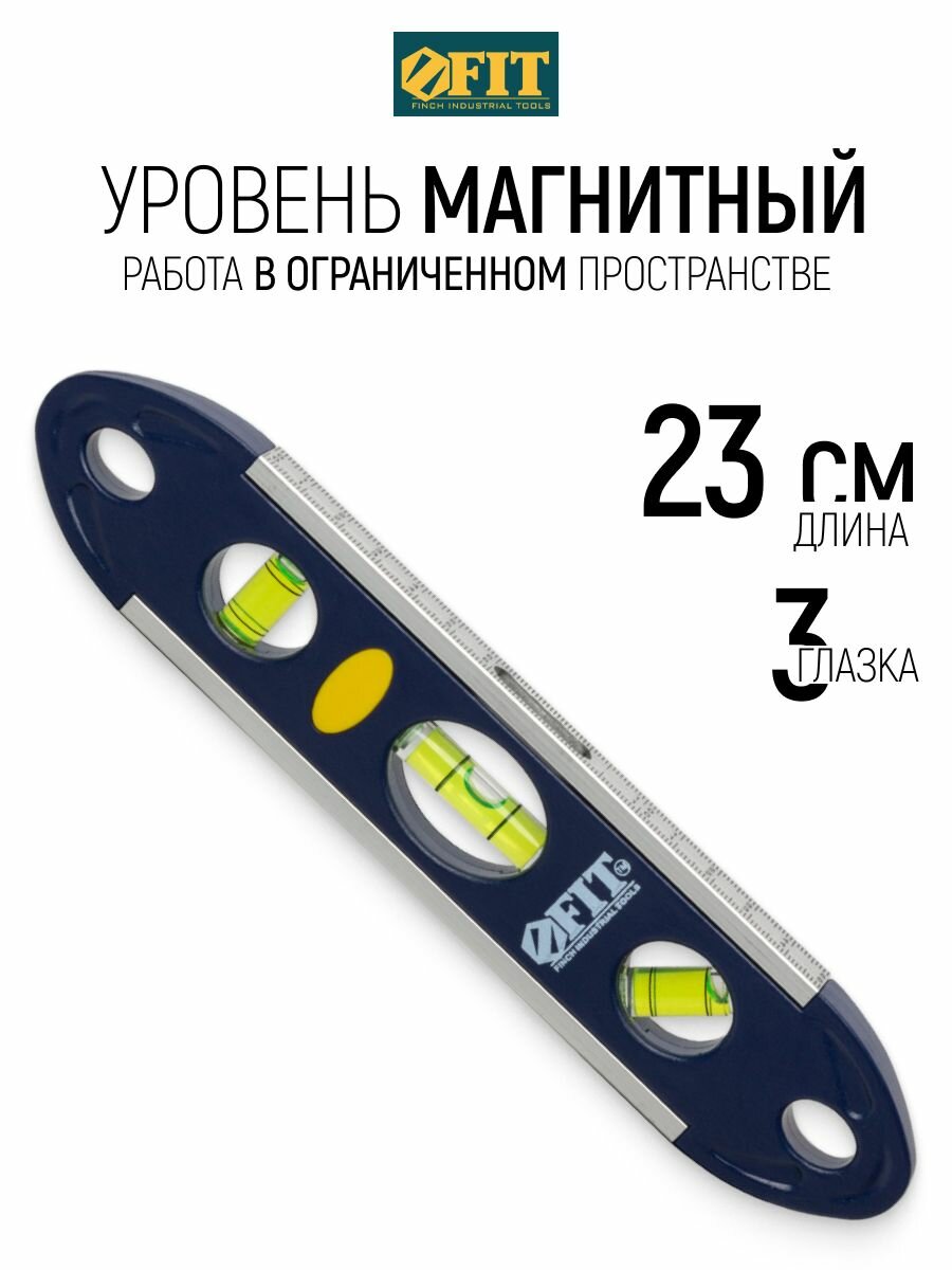 FIT Уровень строительный магнитный 23 см 3 глазка для работы в ограниченном пространстве профессиональный