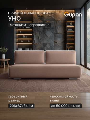 Изображение товара Диван кровать Gupan Уно / Лаки / Верро Велюр Амиго Светло-Коричневый, раскладной, механизм еврокнижка, беспружинный, с ящиком