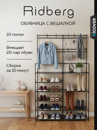 Изображение товара Обувница стеллаж в прихожую Ridberg 2 секции с вешалкой (Black), сталь, пластик