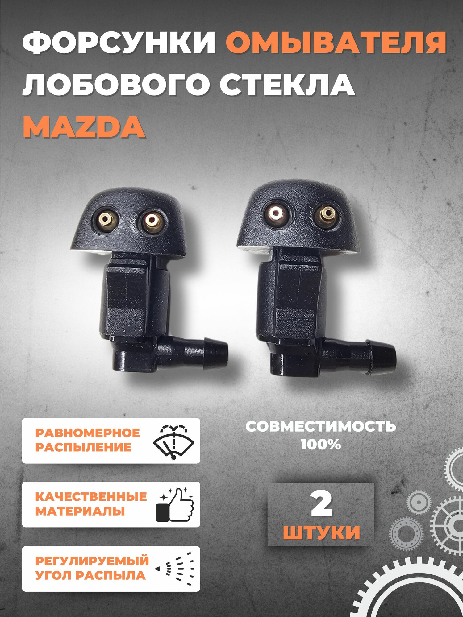 Форсунка омывателя лобового стекла для Mazda 3, 5, 6