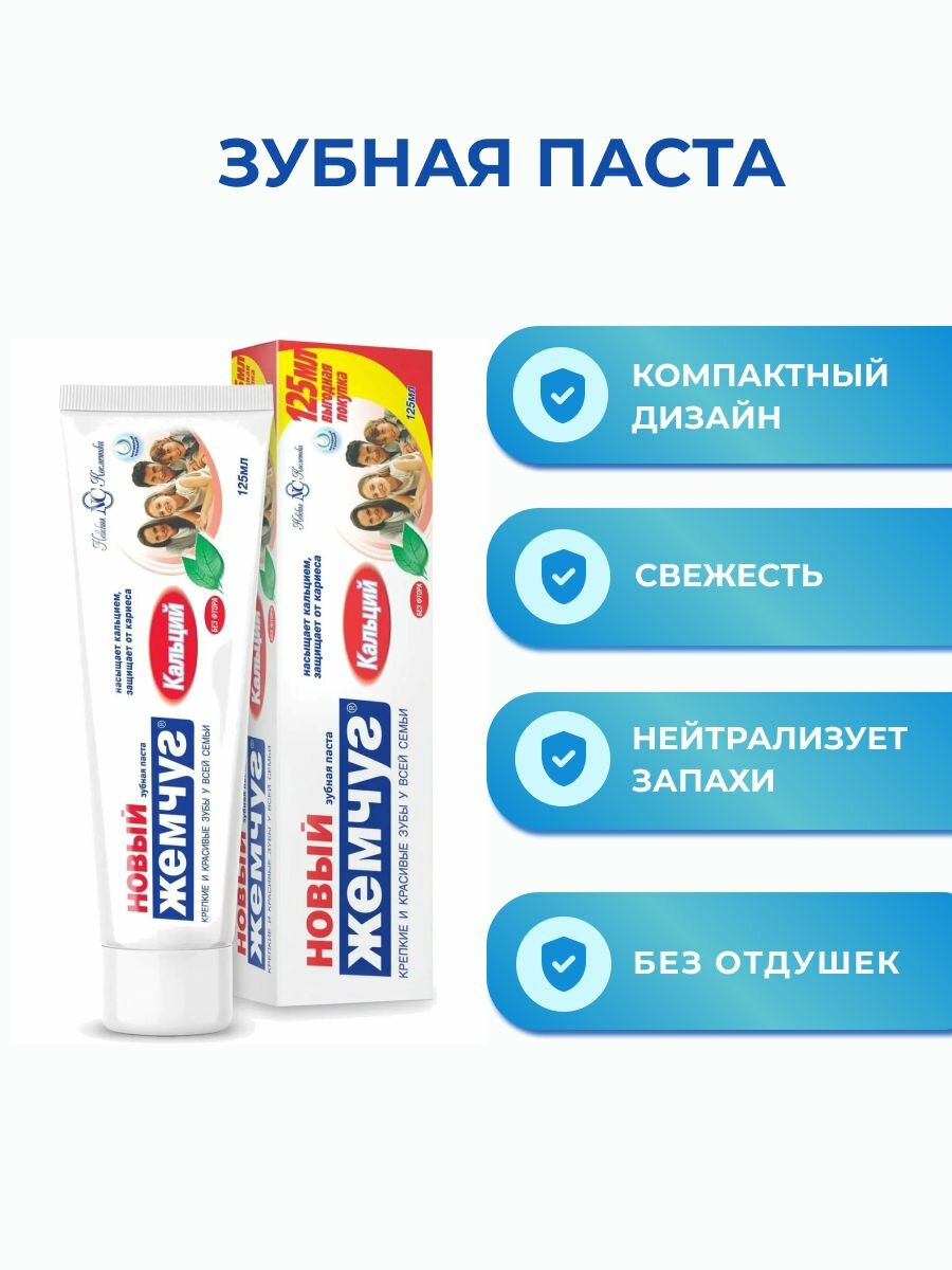 Зубная паста невская косметика новый жемчуг 125мл Кальций