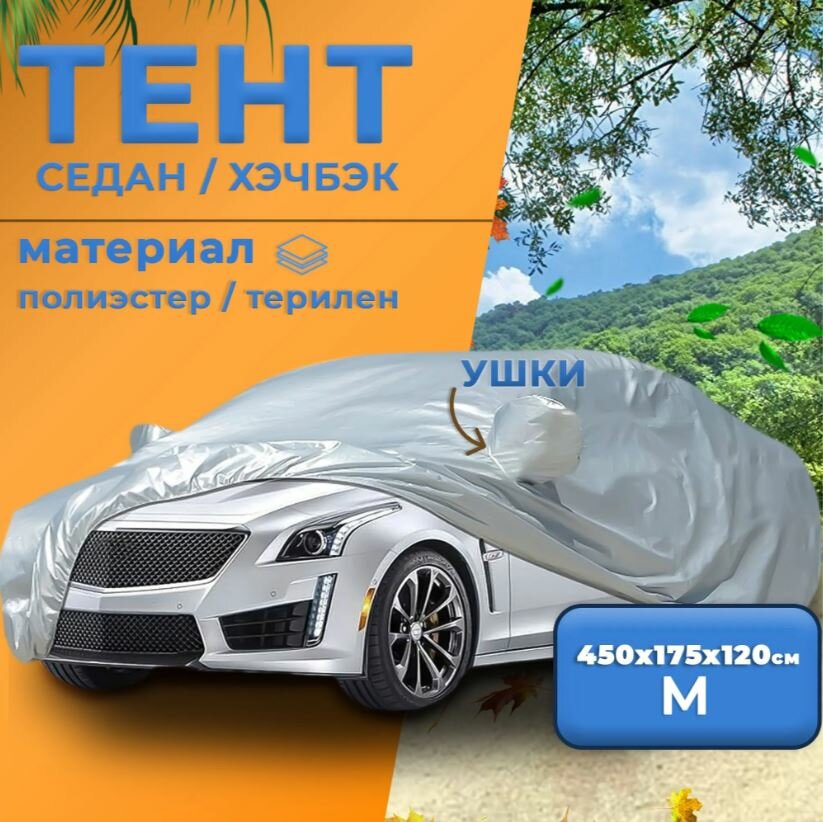 Чехол для Lada Vesta Takara 170T (размер M) 450 х 175 х 120 см, защитный от снега, солнца и дождя / водонепроницаемый чехол / тент для автомобиля