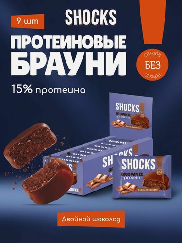 Изображение товара SHOCKS! Протеиновое печенье Брауни без сахара Шоколад, 9 шт
