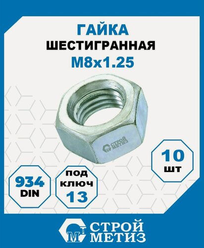 Изображение товара Гайки шестигранные М8, DIN 934, класс прочности 5, покрытие - цинк, 10 шт.