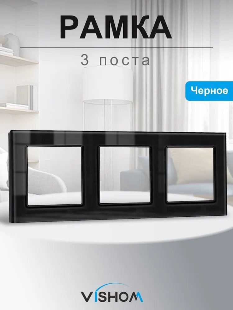 Рамка для розеток/ выключателей на три поста, Черная, панель из закаленного стекла, размер 224*82мм
