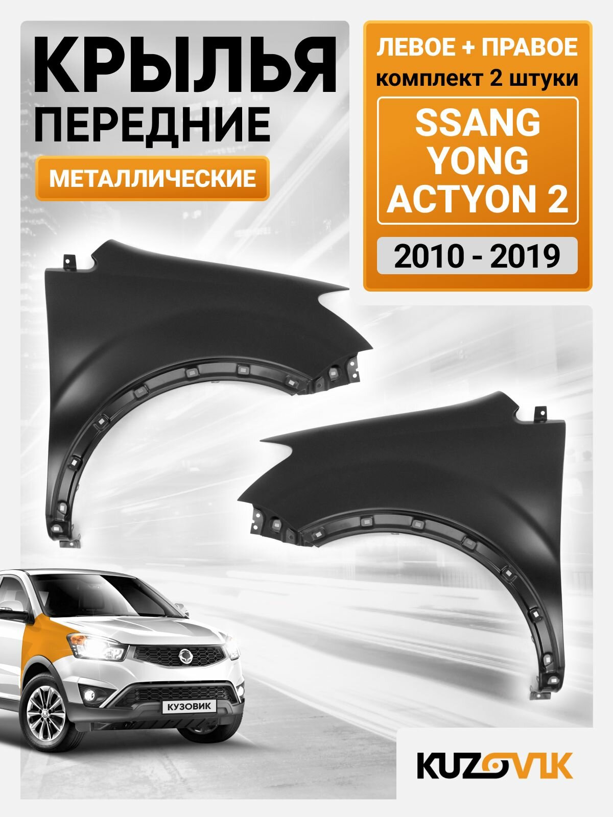 Крылья передние комплект для Санг Eнг Актион Ssang Yong Actyon (2010-2016) без отверстий под повторитель, 2 штуки левое + правое, новые металлические под покраску заводское качество