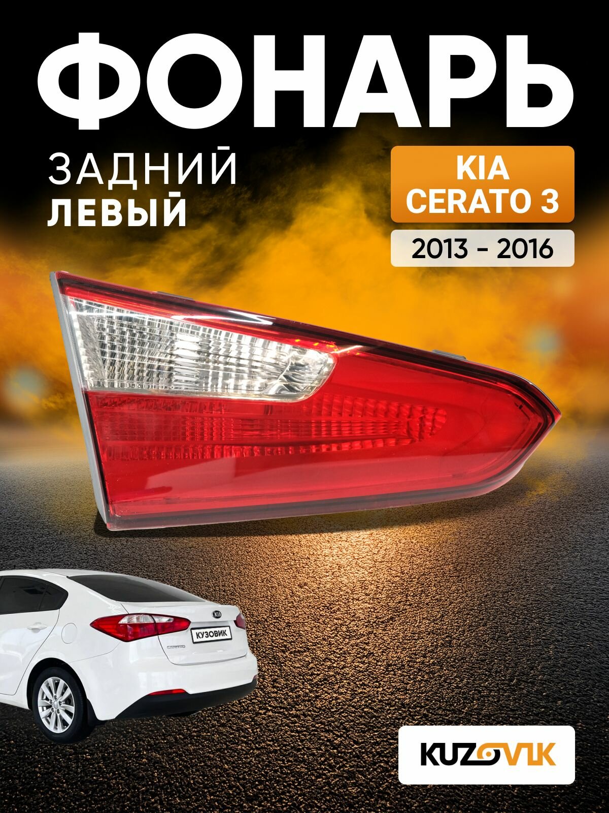 Фонарь задний левый для Киа Церато 3 Kia Cerato 3 (2013-2016) внутренний, новый заводское качество атмосферостойкий пластик