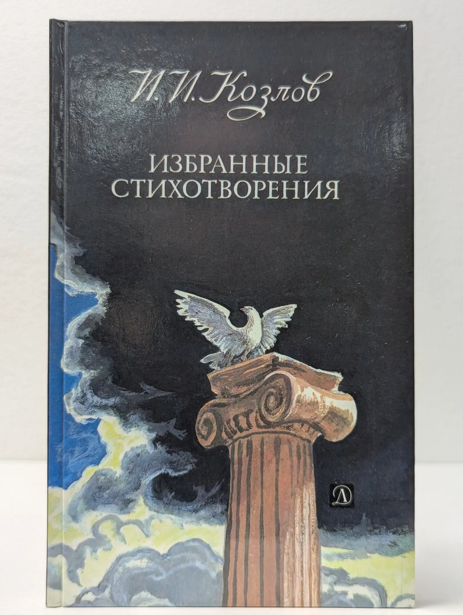 Иван Козлов. Избранные стихотворения Козлов Иван Иванович 1987