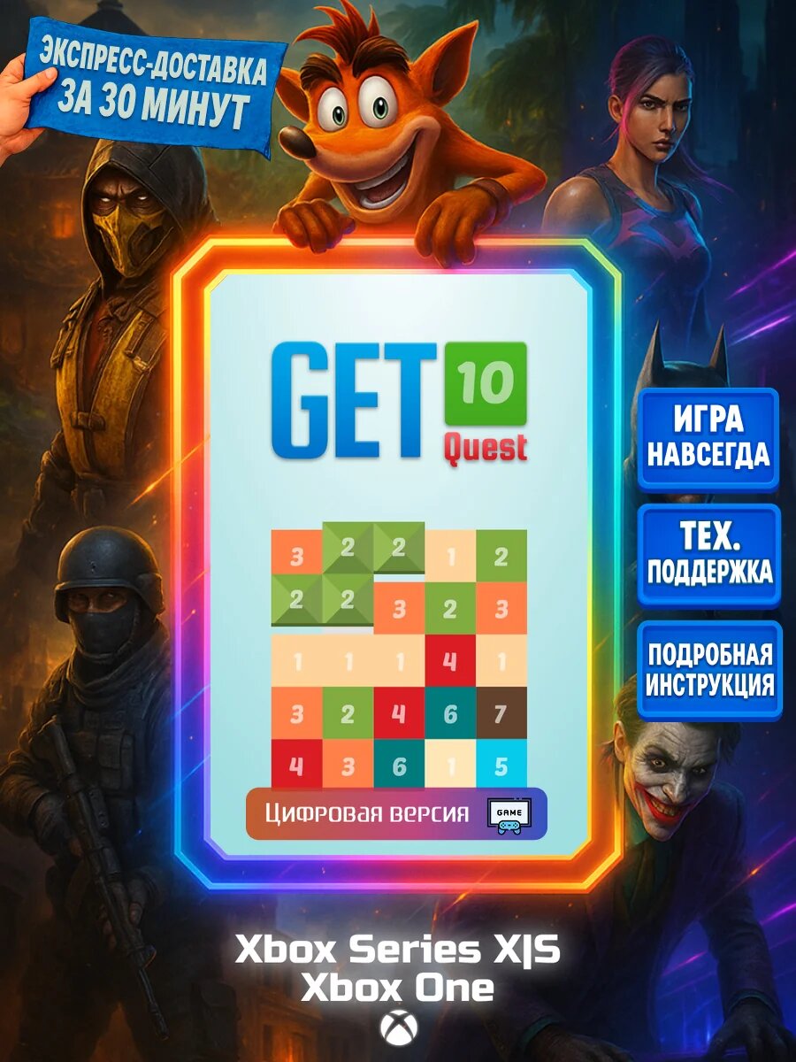 Get 10 Quest Series X|S, One Цифровая версия игры | Доставка на почту