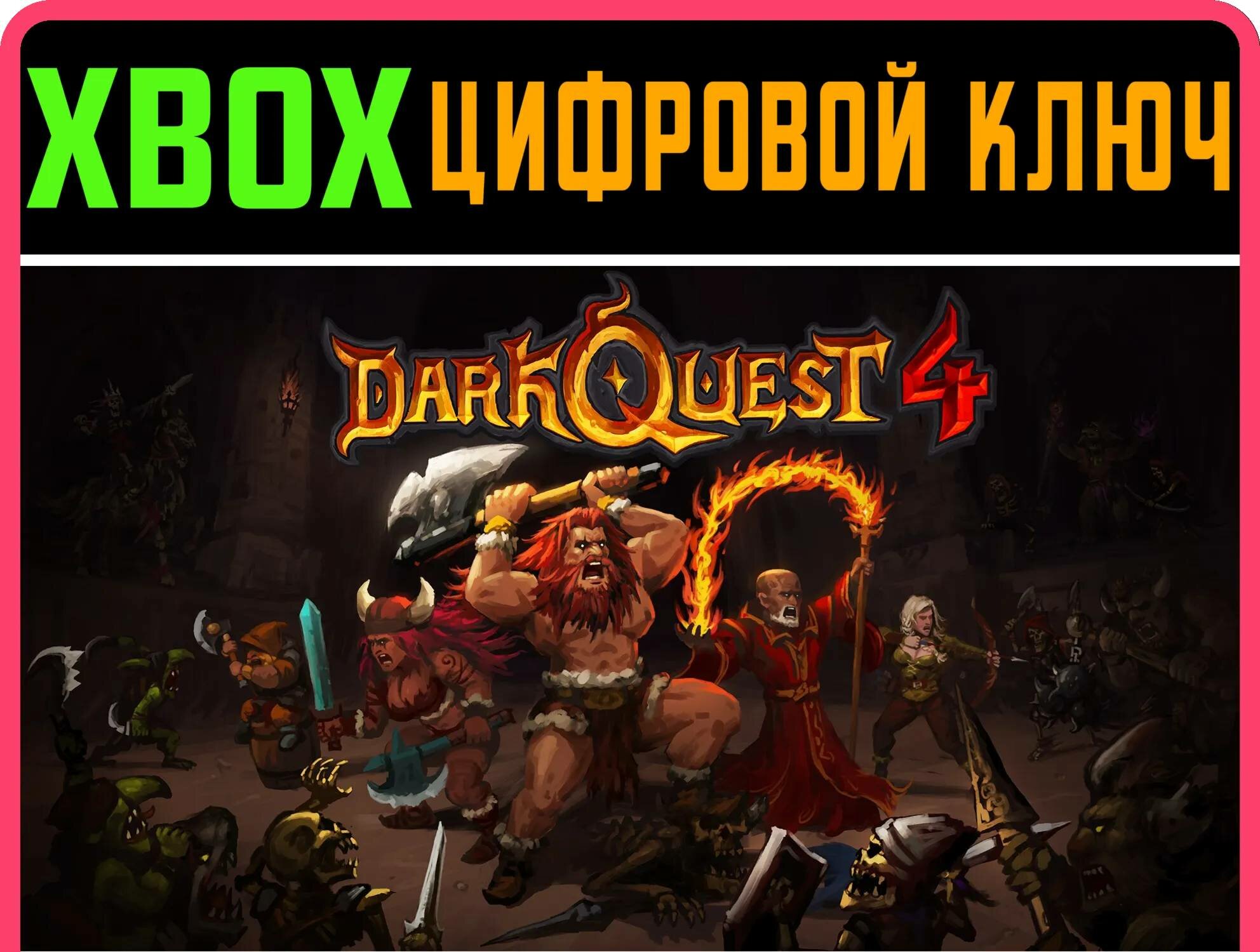 DARK QUEST 4 XBOX ключ/КОД | Работает на ваш акк | Игра навсегда | Быстрая доставка
