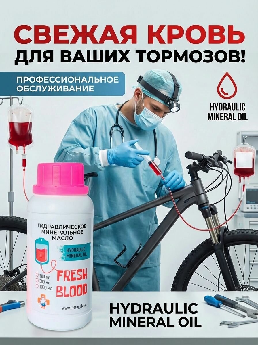 Масло для дисковых гидравлических тормозов Fresh Blood 200 мл для Shimano, Tektro, TRP, Zoom