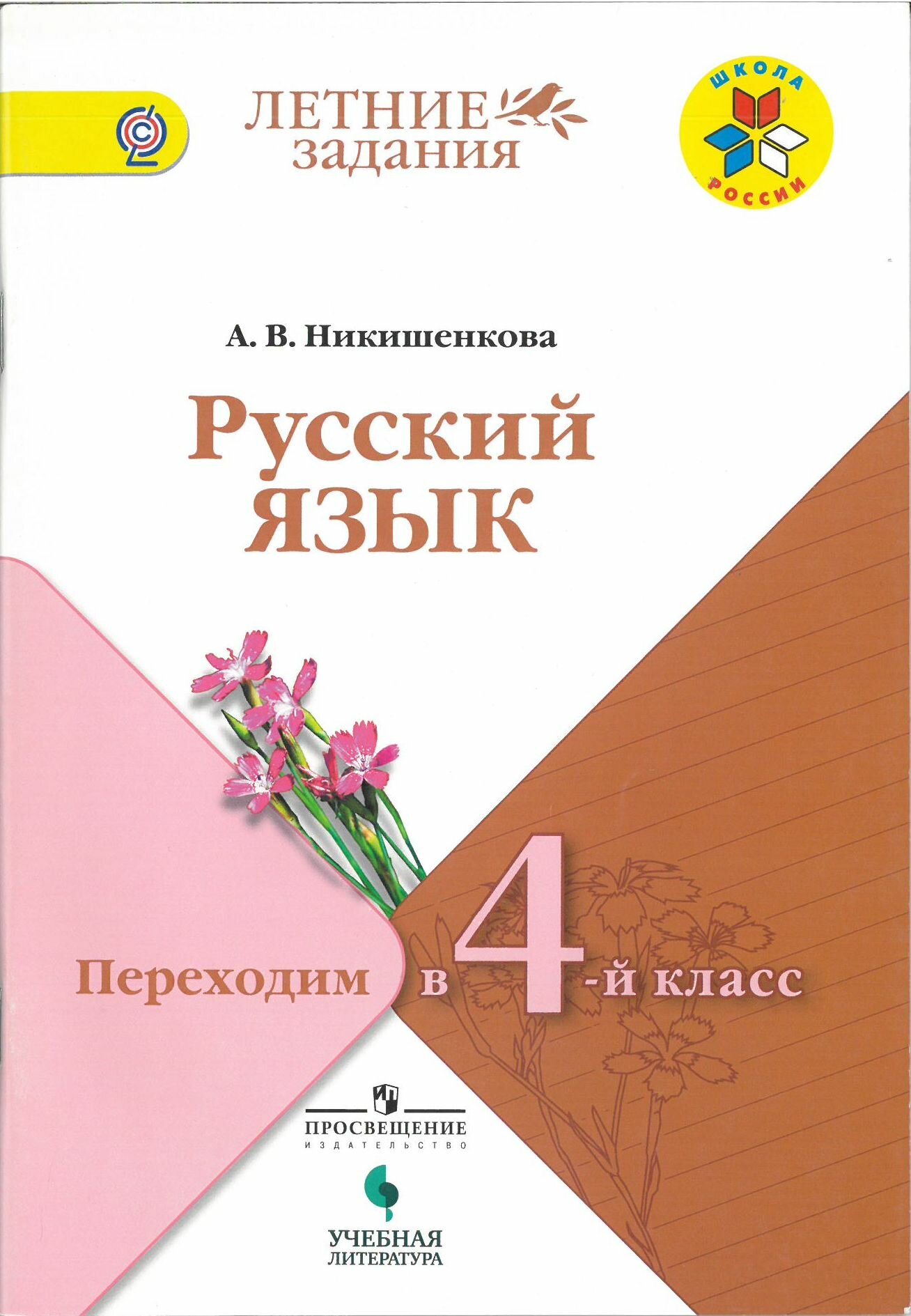 Русский язык. Переходим в 4-й класс. Летние задания./Никишенкова А. В./2018