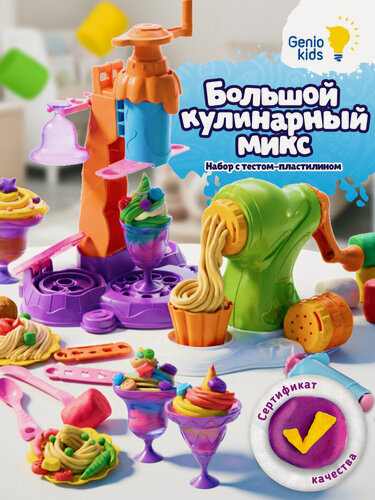 Изображение товара Набор для лепки и творчества "Большой кулинарный микс" от бренда Genio Kids