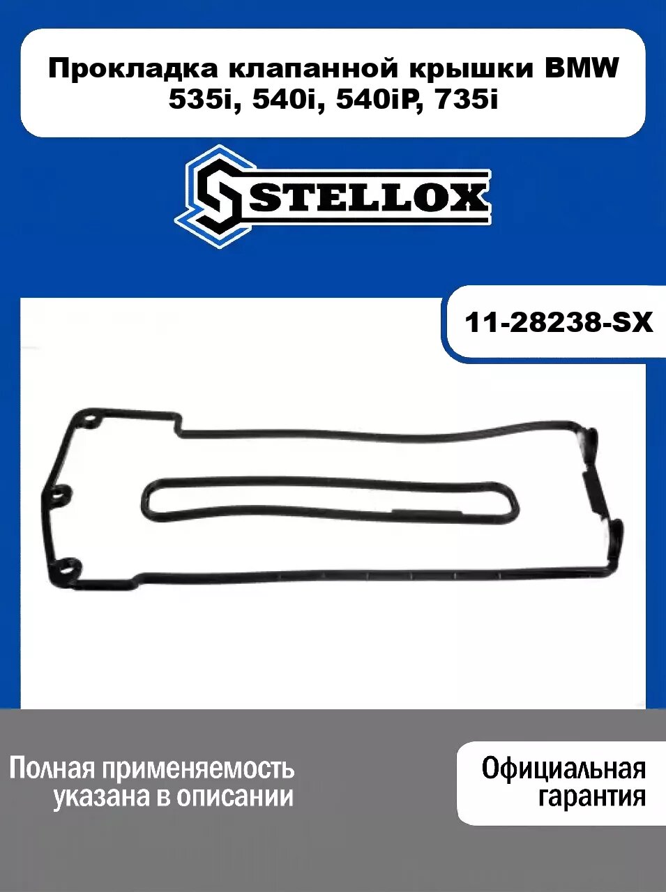 Прокладка клапанной крышки BMW 535i, 540i, 540iP, 735i 11-28238-SX, STELLOX