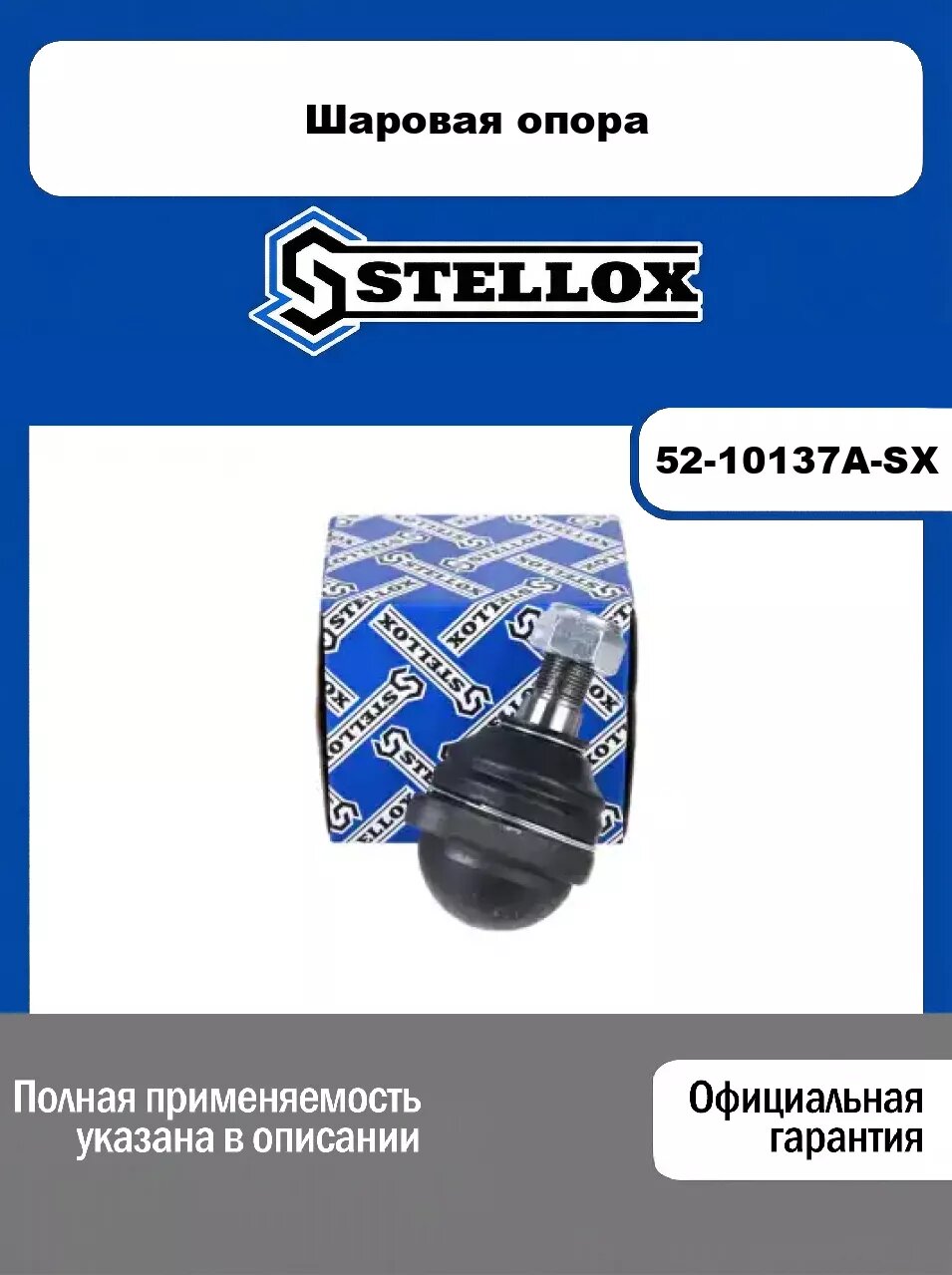 Шаровая опора 52-10137A-SX, STELLOX