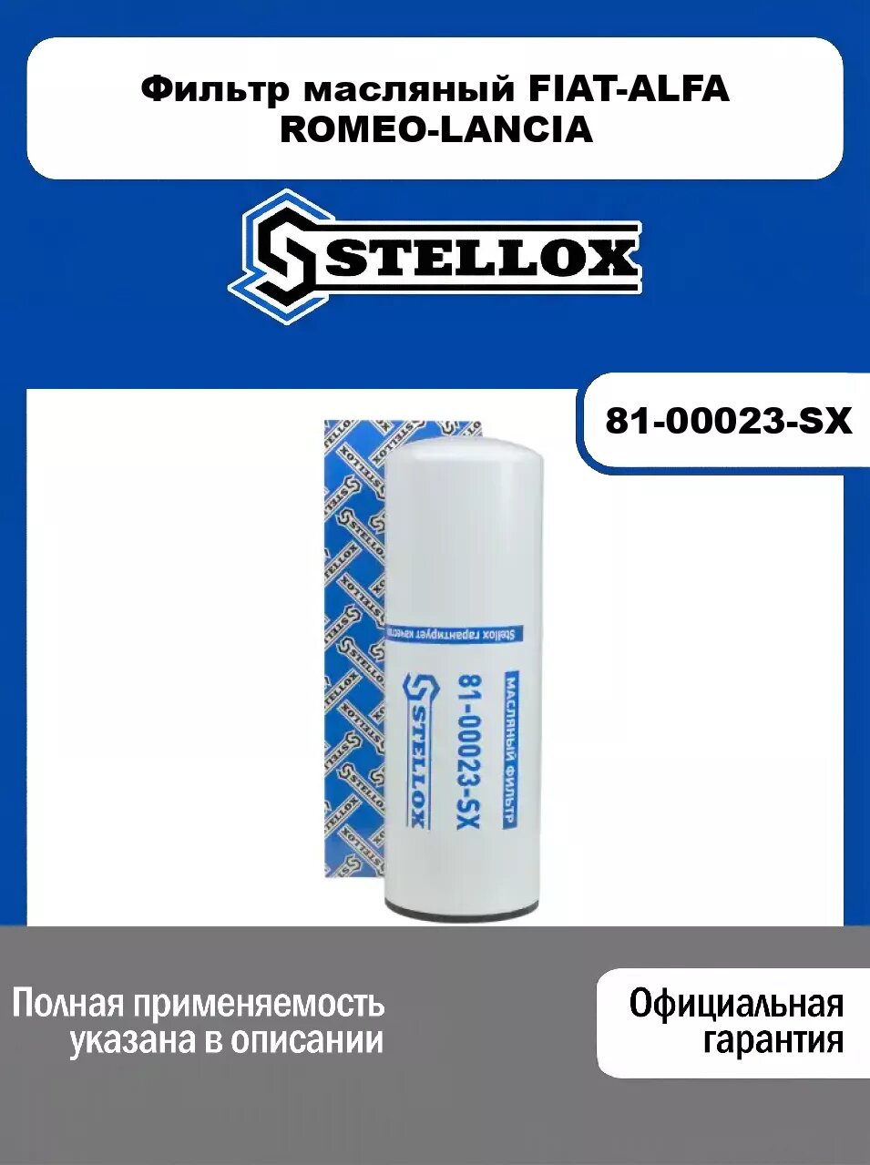Фильтр масляный FIAT-ALFA ROMEO-LANCIA 81-00023-SX, STELLOX