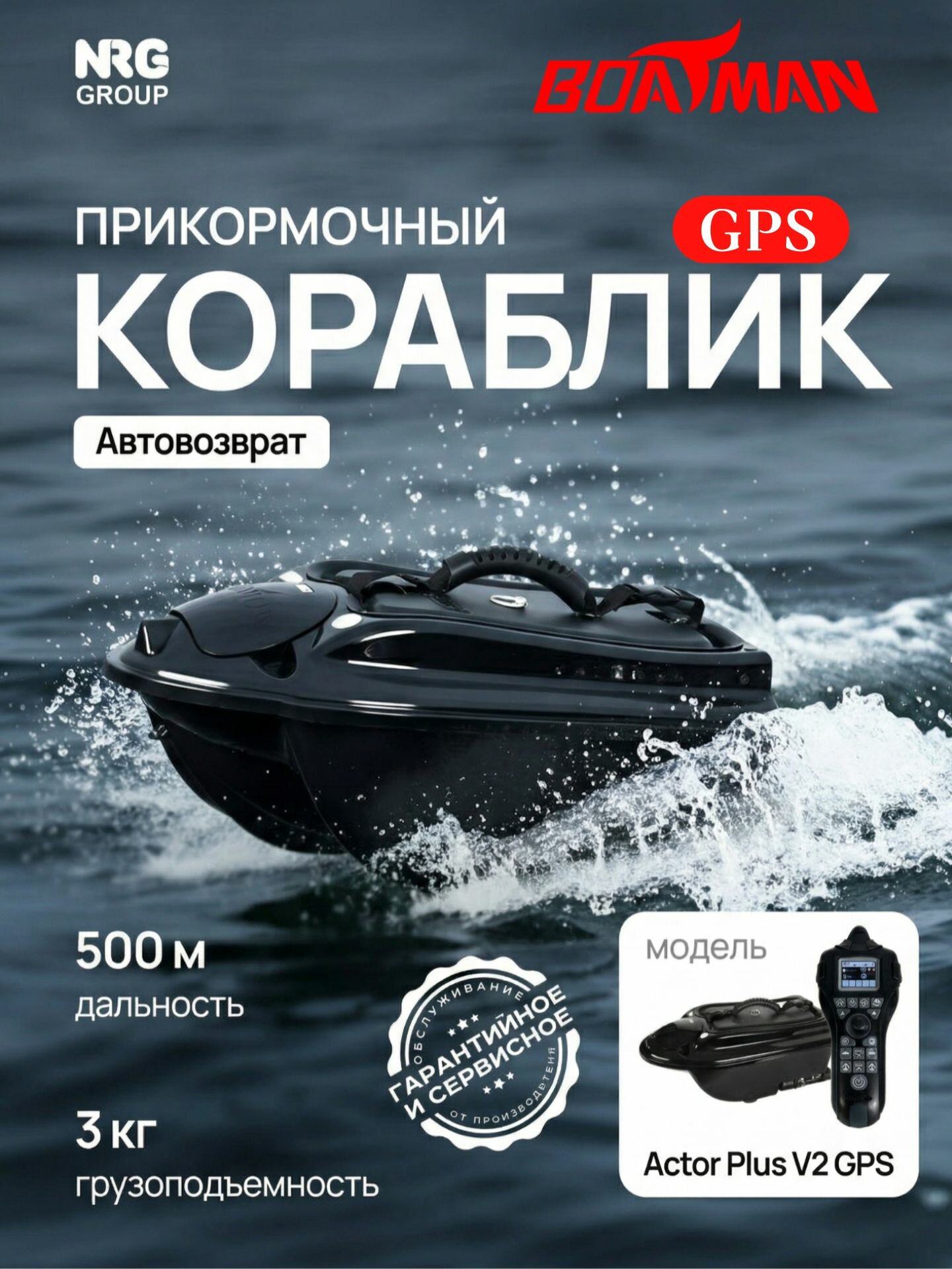 Кораблик для рыбалки прикормочный Boatman Actor Plus GPS Black V2