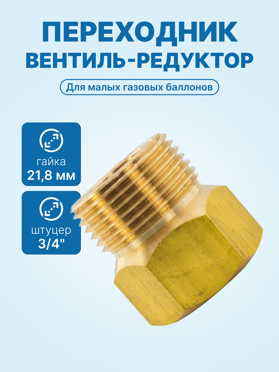 Переходник вентиль-редуктор (гайка 21,8 х штуцер 3/4) для маленьких баллонов