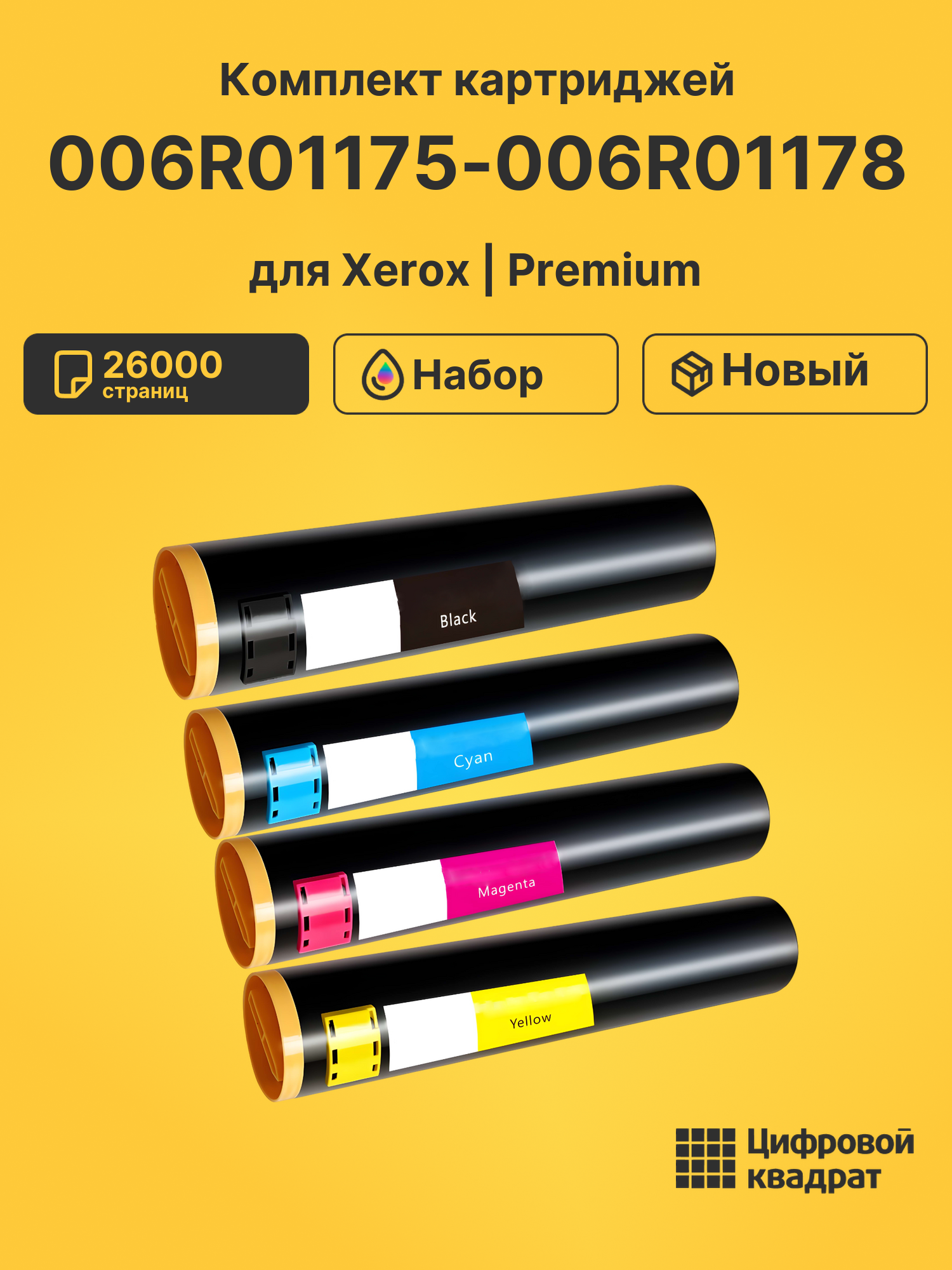 Картриджи 006R01175-006R01178 для принтеров Xerox WC 7328, WC 7335, WC 7345, WC 7346, WCP C2128, WCP C2636, WCP C3545