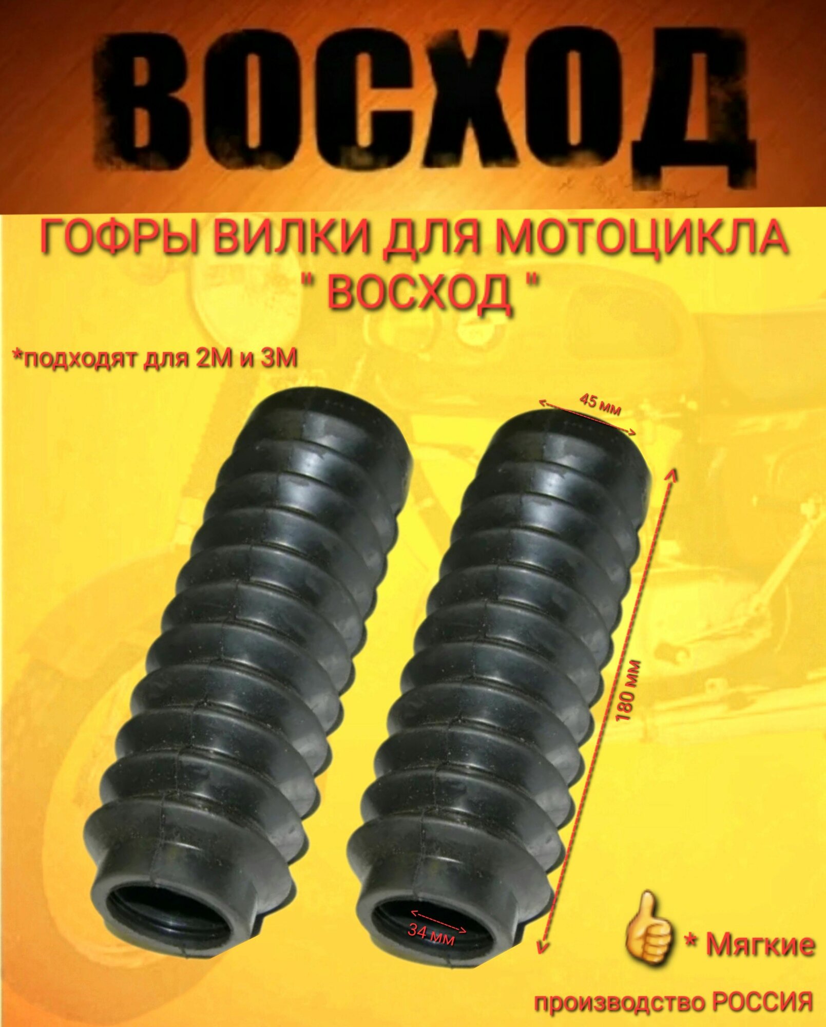 Гофры вилки для мотоцикла "восход" (качество Россия)