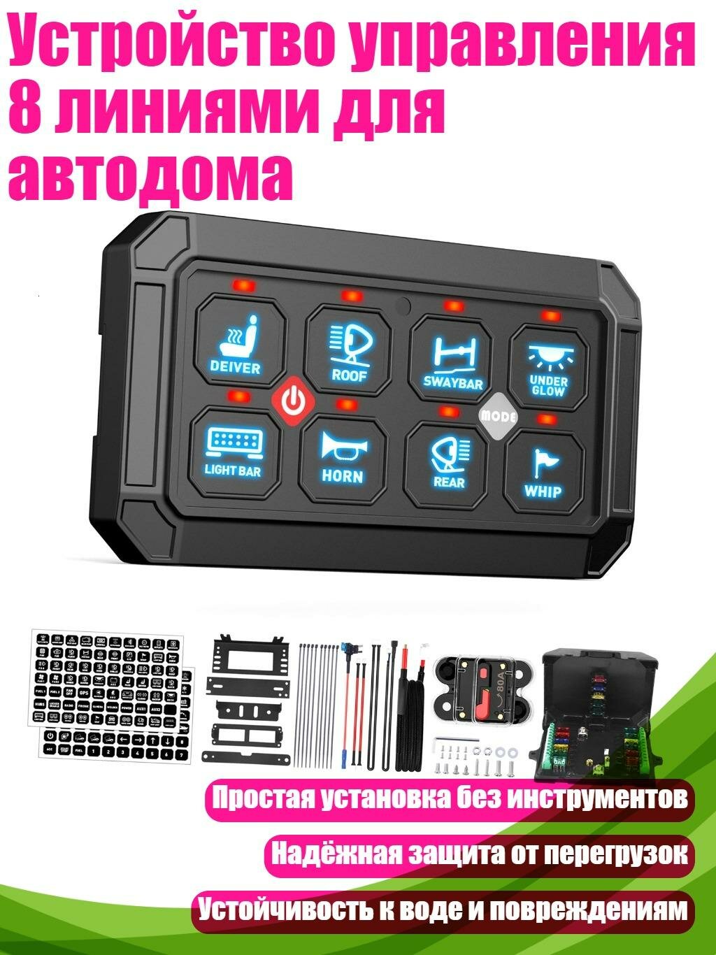 Устройство управления 8 линиями для автодома