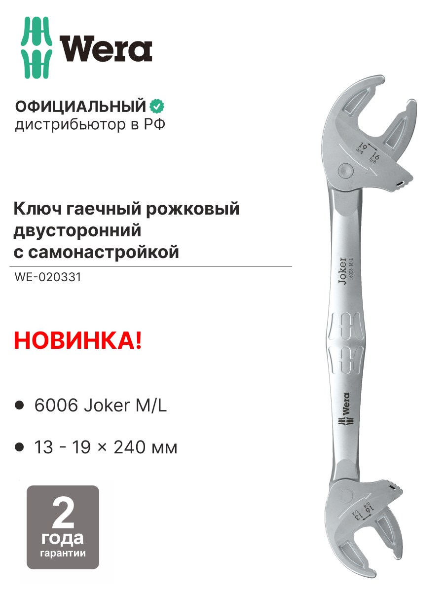 Рожковый ключ двусторонний с самонастройкой и трещоткой Joker M/L, WE-020331