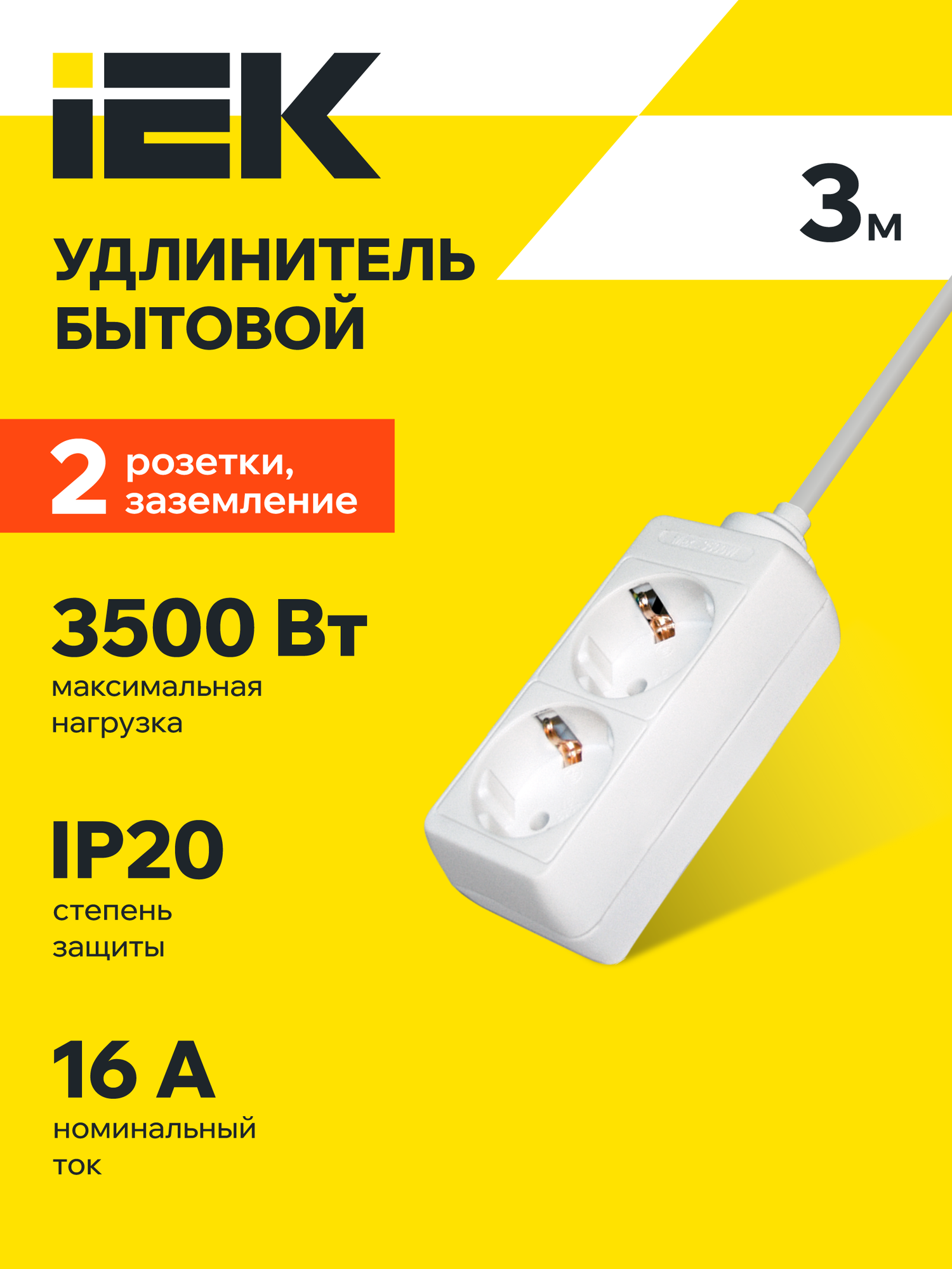 Удлинитель IEK У02, 2 розетки тип F Schuko, 3м, 16А, 3500Вт, с заземлением, белый, IP20