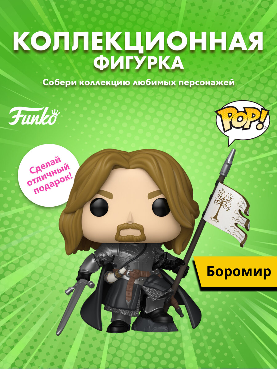 Фигурка Funko POP! Movies LOTR S10 Boromir (1986) 90314 винил