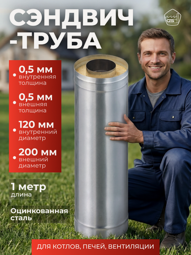 Изображение товара Сэндвич-труба для дымохода 1,0м , D120х200, AISI 430/Оц, 0,5 мм/0,5 мм (GS)