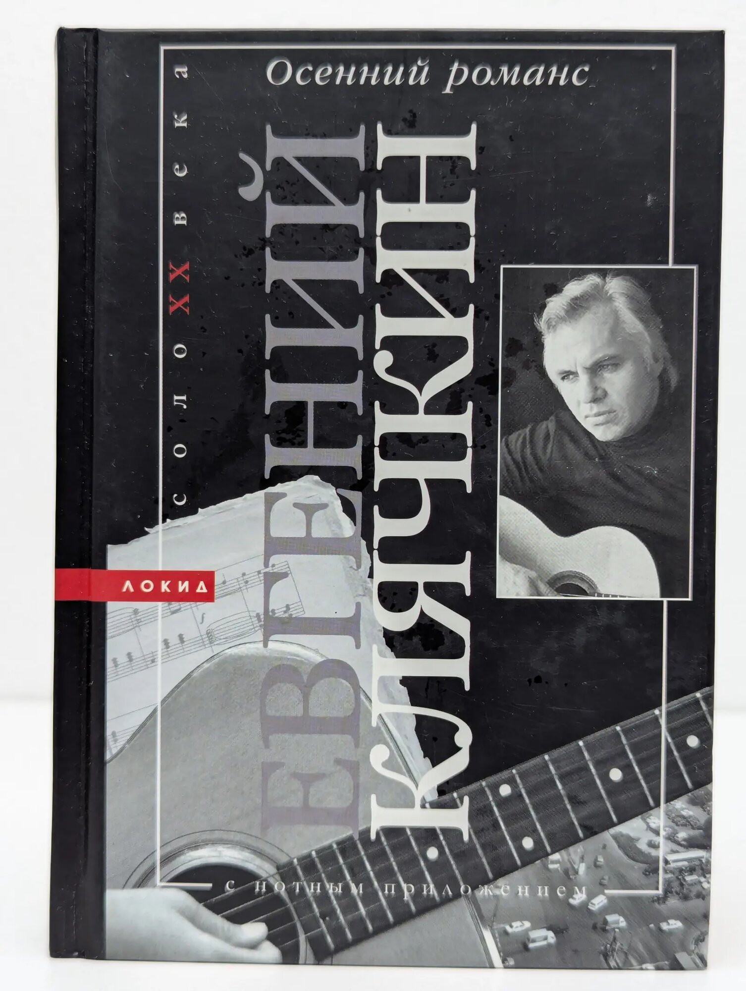 Соло XX века. Осенний романс Клячкин Евгений Исаакович 2003
