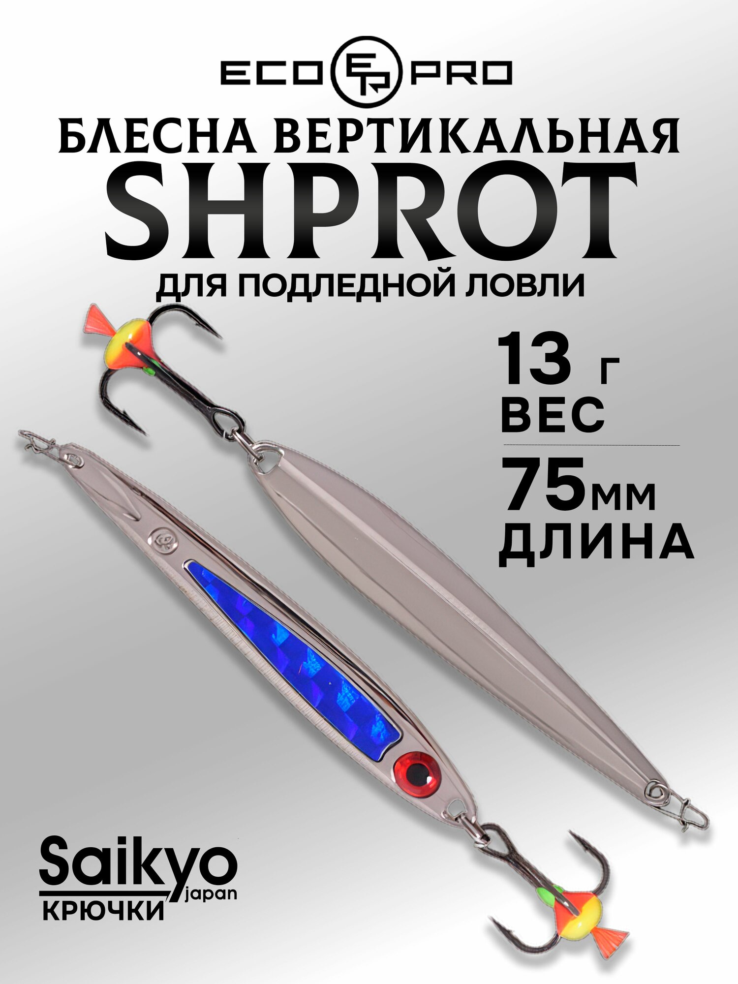 Блесна для рыбалки вертикальная ECOPRO Shprot, 75мм, 13г, SBF, блесна зимняя