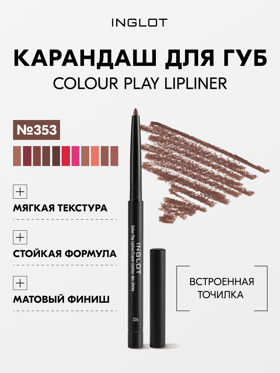 Карандаш для губ INGLOT автоматический контурный матовый с точилкой COLOUR PLAY №353